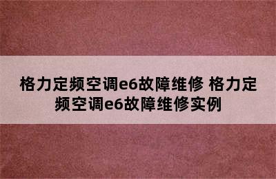 格力定频空调e6故障维修 格力定频空调e6故障维修实例